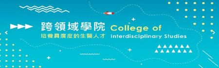 臺北醫學大學-跨領域學院官網連結